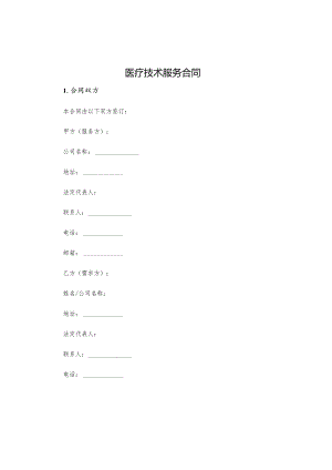 医疗技术服务合同.docx