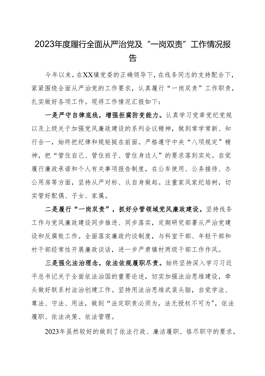 2023年履行“一岗双责”情况报告.docx_第1页