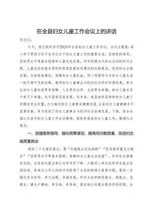 在全县妇女儿童工作会议上的讲话.docx