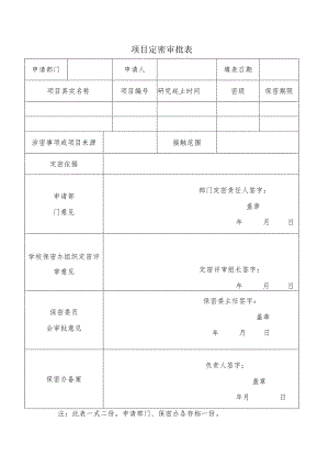 项目定密审批表.docx