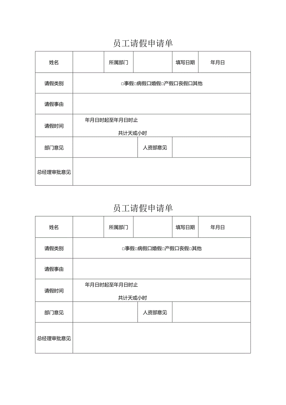 员工请假申请单.docx_第1页