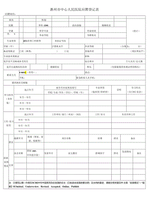 中山一院应聘登记表.docx