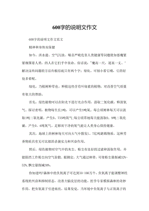 600字的说明文作文.docx