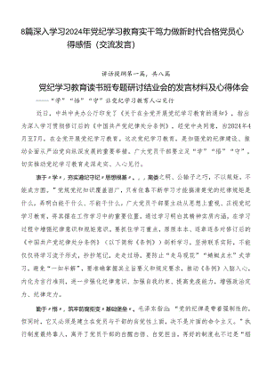 8篇深入学习2024年党纪学习教育实干笃力做新时代合格党员心得感悟（交流发言）.docx