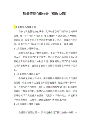 质量管理心得体会（精选10篇）.docx