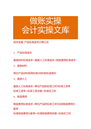 成本实操-产品标准成本计算公式.docx