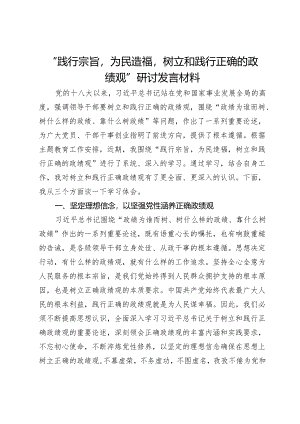 “践行宗旨为民造福树立和践行正确的政绩观”研讨发言材料.docx