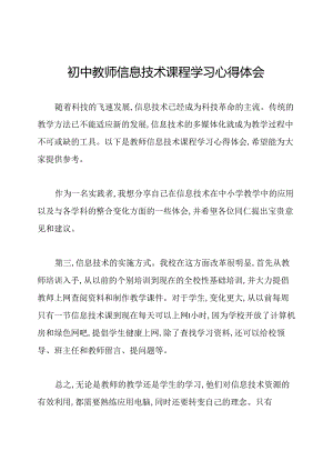初中教师信息技术课程学习心得体会.docx