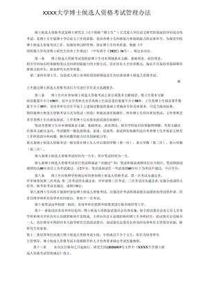 XXXX大学博士候选人资格考试管理办法.docx