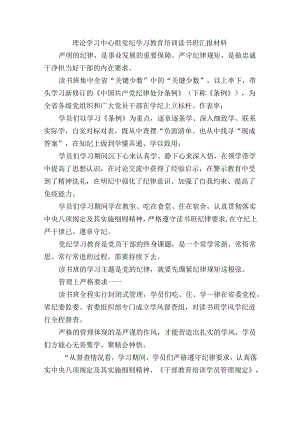理论学习中心组党纪学习教育培训读书班汇报材料.docx
