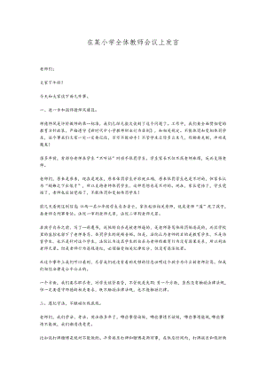 在某小学全体教师会议上发言.docx
