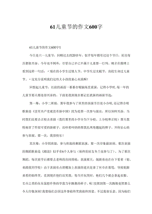 61儿童节的作文600字.docx