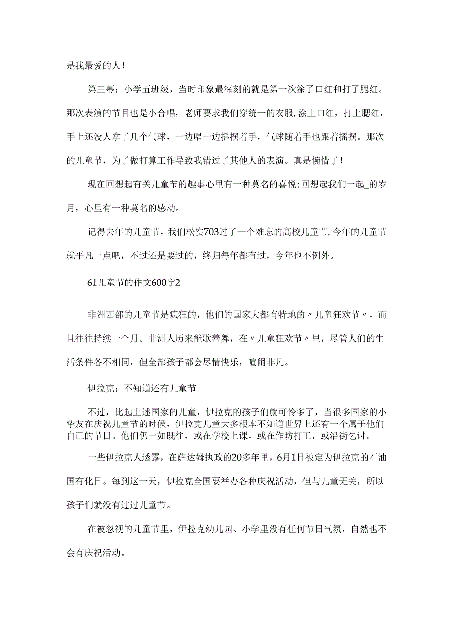 61儿童节的作文600字.docx_第2页