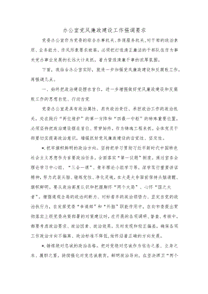 办公室党风廉政建设工作强调要求.docx
