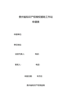 贵州省知识产权维权援助工作站申请表.docx