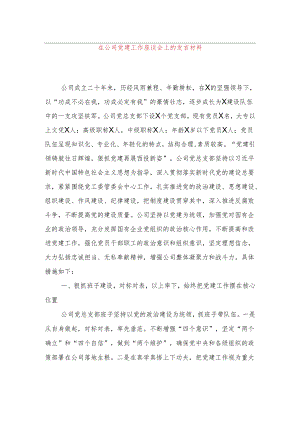 在公司党建工作座谈会上的发言材料.docx