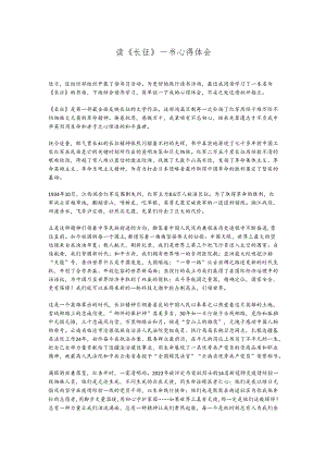 读《长征》一书心得体会.docx