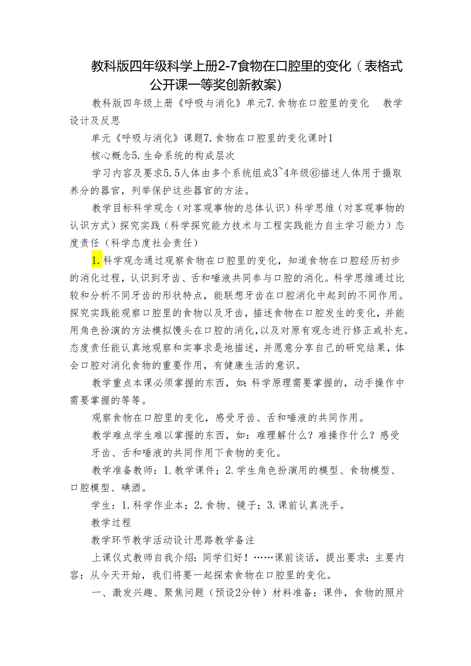 教科版四年级科学上册 2-7食物在口腔里的变化(表格式公开课一等奖创新教案 ).docx_第1页