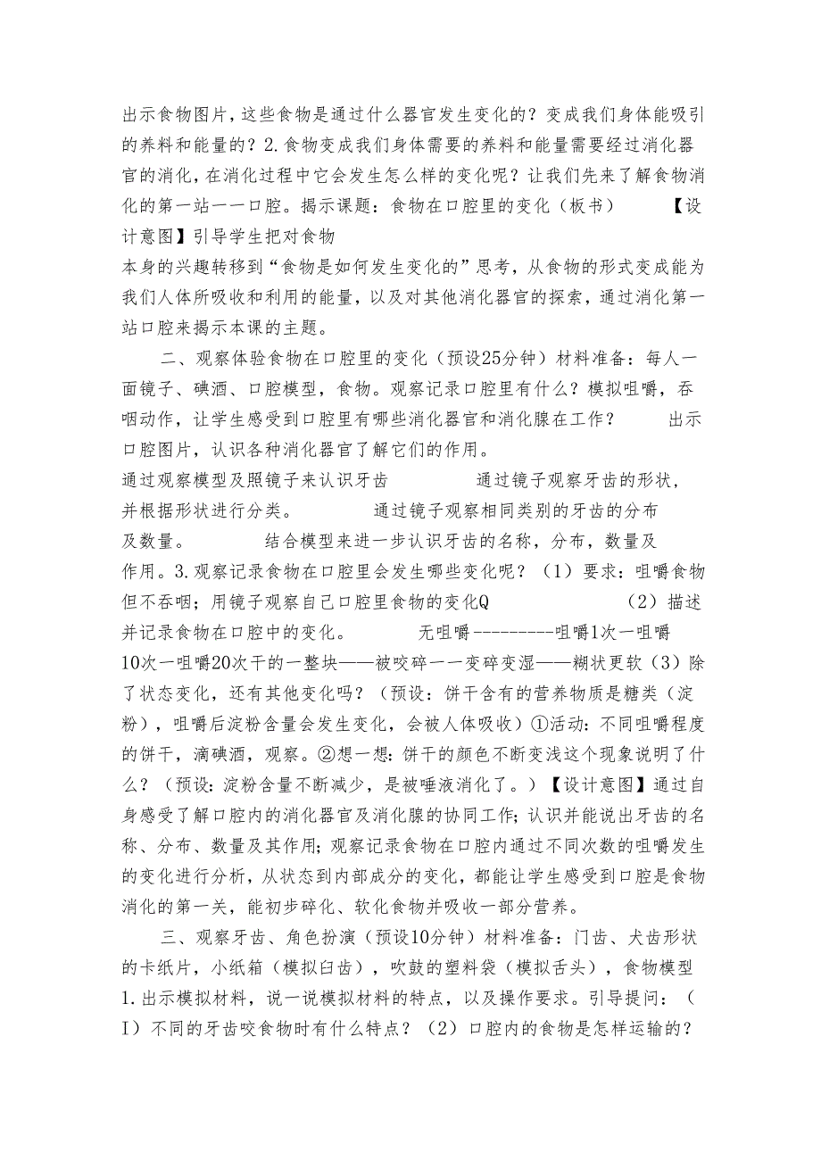 教科版四年级科学上册 2-7食物在口腔里的变化(表格式公开课一等奖创新教案 ).docx_第2页
