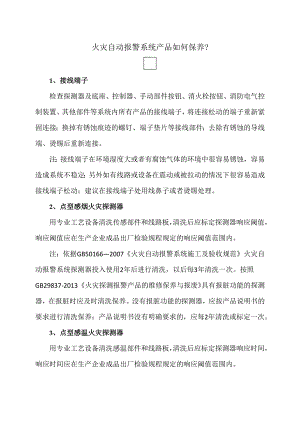 火灾自动报警系统产品如何保养？（2024年）.docx