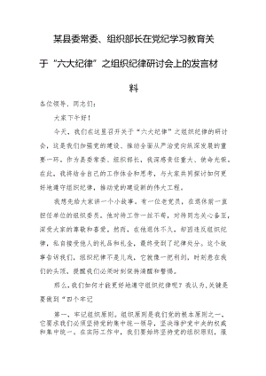 某县委常委、组织部长在党纪学习教育关于“六大纪律”之组织纪律研讨会上的发言材料.docx