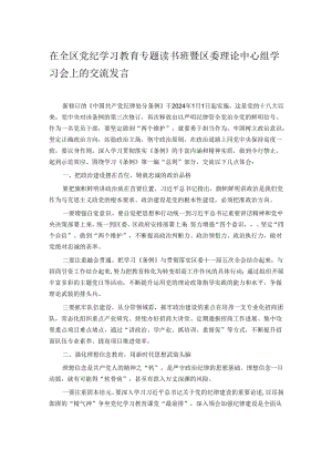 在全区党纪学习教育专题读书班暨区委理论中心组学习会上的交流发言.docx