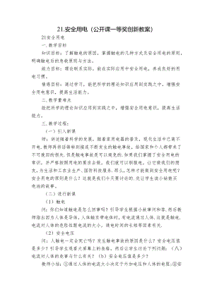 21.安全用电（公开课一等奖创新教案）.docx