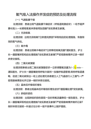 氧气吸入法操作并发症的预防及处理流程.docx