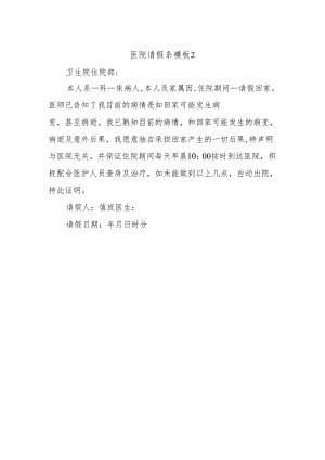 医院请假条模板2.docx