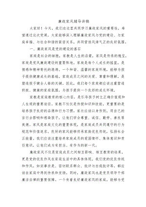 廉政家风辅导讲稿.docx