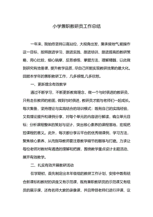 小学兼职教研员工作总结.docx