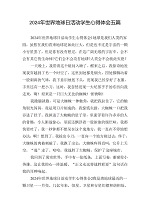 2024年世界地球日活动学生心得体会五篇.docx
