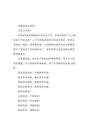 2024年企业安全生产月活动宣誓词 合计7份.docx