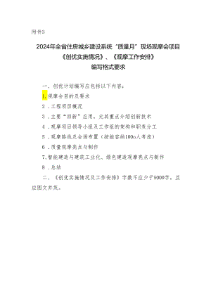 年全省住房城乡建设系统“质量月”现场观摩会项目《创优实施情况》、《观摩工作安排》编写格式要求.docx