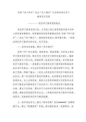 党纪学习教育经验做法：坚持“四个抓牢” 突出“四个强化” 扎实推进党纪学习教育见行见效.docx