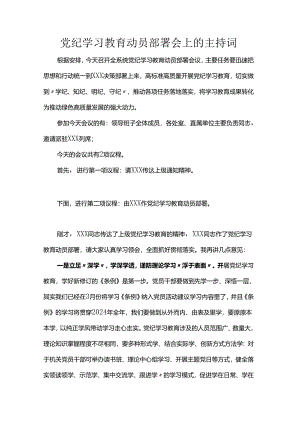 党纪学习教育动员部署会上的主持词.docx