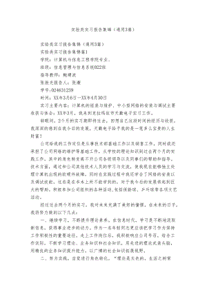 实验类实习报告集锦（通用3篇）_1.docx