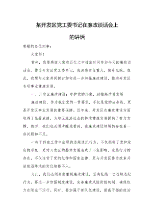 某开发区党工委书记在廉政谈话会上的讲话.docx