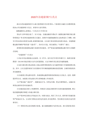 2024年治超新规七大亮点.docx