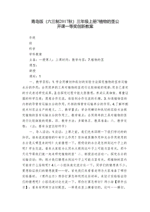 青岛版（六三制2017秋）三年级上册7 植物的茎 公开课一等奖创新教案.docx
