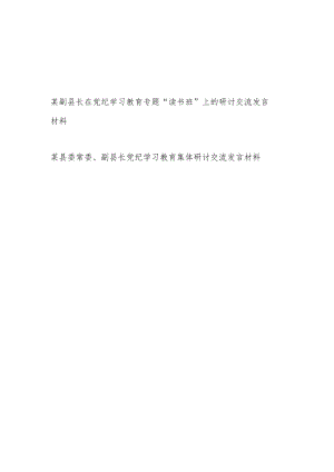 副县长在党纪学习教育读书班集体研讨交流发言材料2篇.docx