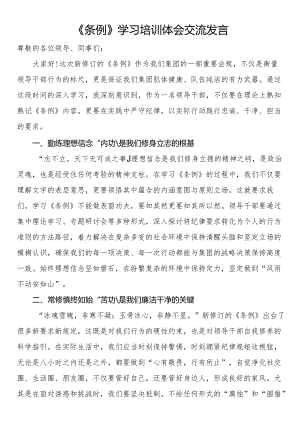 《条例》学习培训体会交流发言.docx