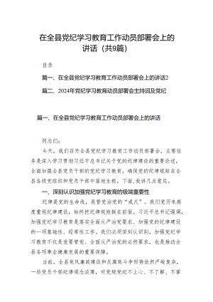 （9篇）在全县党纪学习教育工作动员部署会上的讲话（精选版）.docx