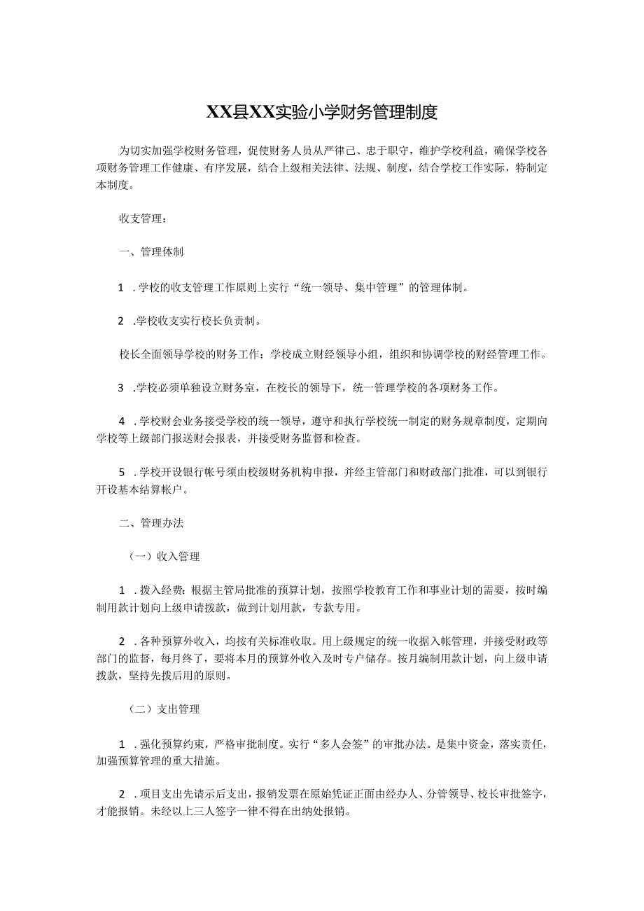 XX县XX实验小学财务管理制度.docx_第1页