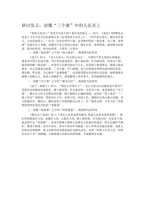 研讨发言：读懂“三个谁”中的人民至上.docx