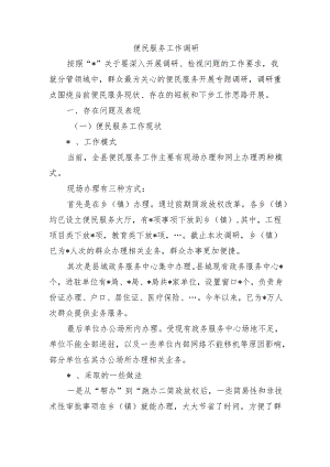 便民服务工作调研.docx