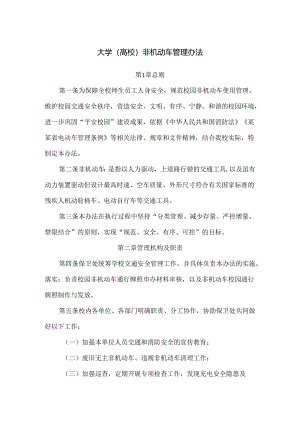 大学（高校）非机动车管理办法.docx