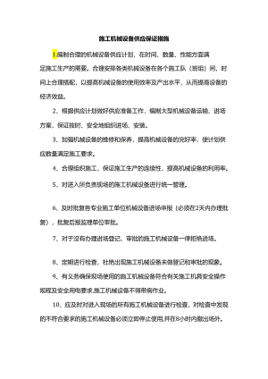 施工机械设备供应保证措施.docx