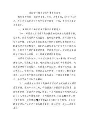 党纪学习教育动员部署要求发言.docx