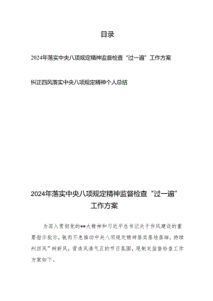 2024年落实中央八项规定精神监督检查“过一遍”工作方案+纠正四风落实中央八项规定精神个人总结.docx